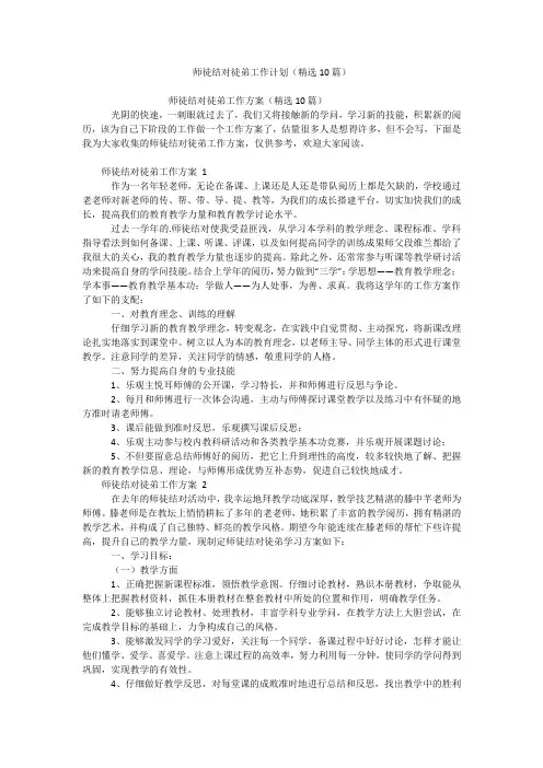 师徒结对徒弟工作计划(精选10篇)