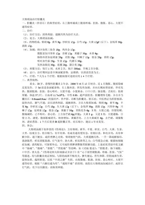 大柴胡汤应用于肝胆疾病