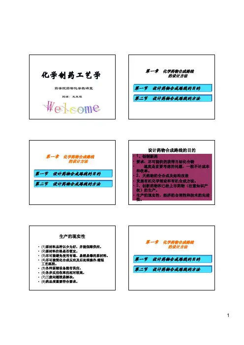 化学药物合成路线