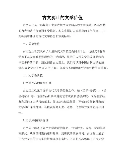 古文观止的文学价值