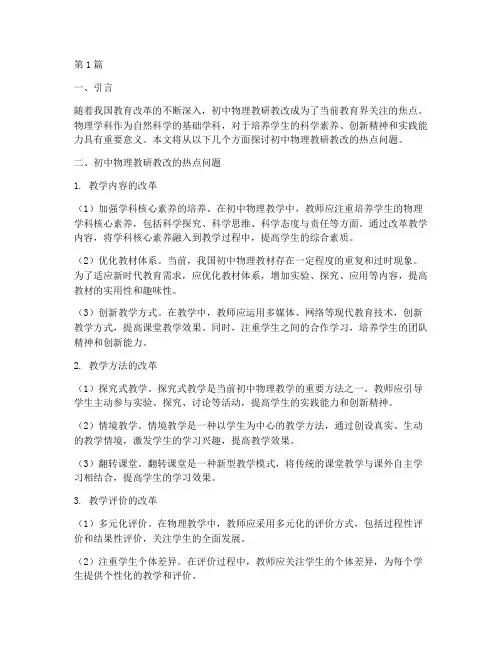 初中物理教研教改热点(3篇)