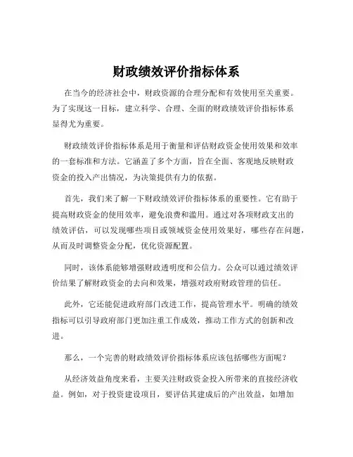 财政绩效评价指标体系