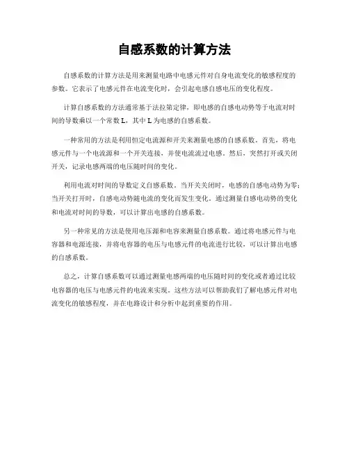 自感系数的计算方法