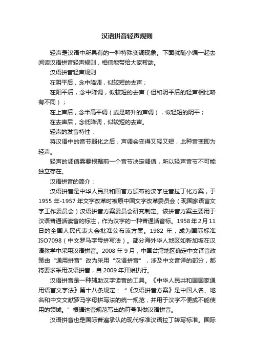 汉语拼音轻声规则