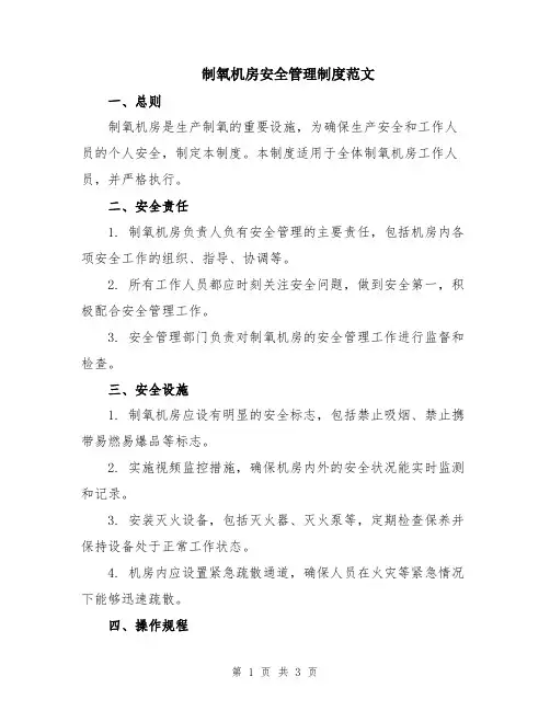 制氧机房安全管理制度范文