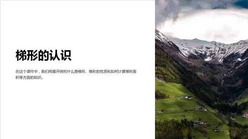 《梯形的认识》课件