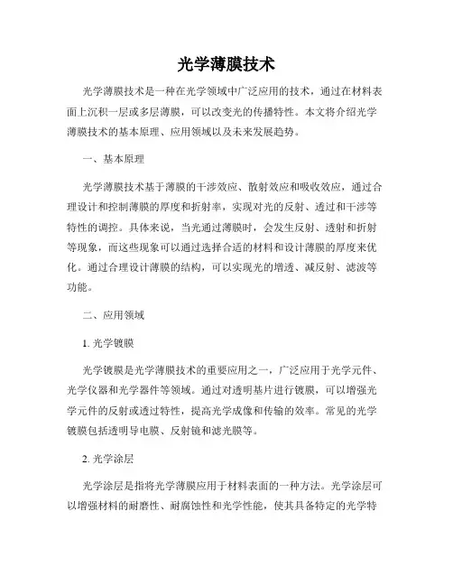 光学薄膜技术