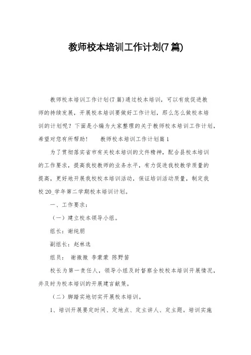教师校本培训工作计划(7篇)