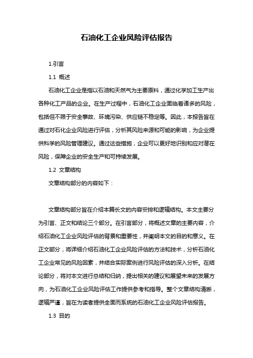 石油化工企业风险评估报告