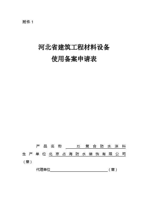 河北省建筑工程材料设备使用备案申请表【范本模板】
