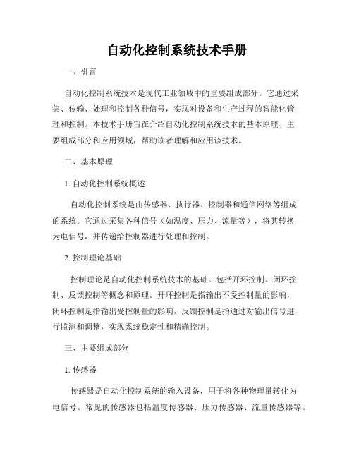 自动化控制系统技术手册