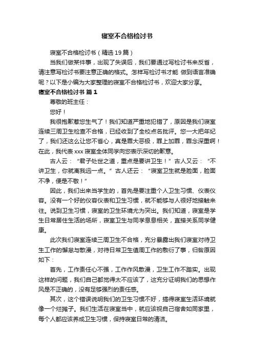 寝室不合格检讨书（精选19篇）