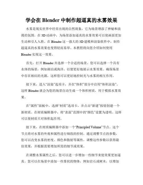 学会在Blender中制作超逼真的水雾效果