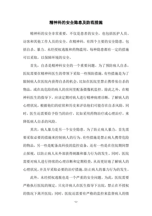 精神科的安全隐患及防范措施
