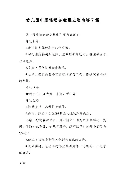 幼儿园中班运动会教案主要内容7篇