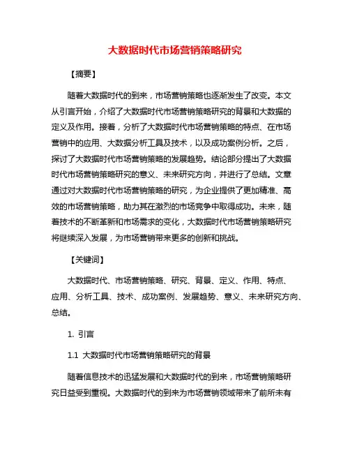 大数据时代市场营销策略研究