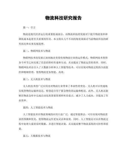 物流科技研究报告