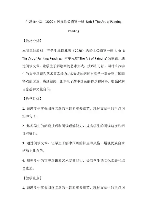 Unit3TheArtofPaintingReading教学设计高中英语牛津译林版(2020)选择性