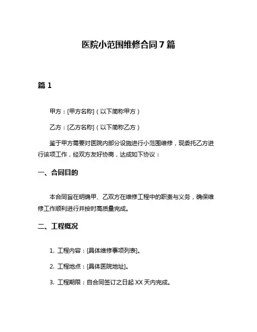医院小范围维修合同7篇