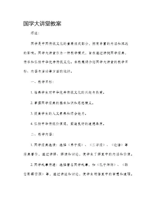 国学大讲堂市公开课获奖教案省名师优质课赛课一等奖教案