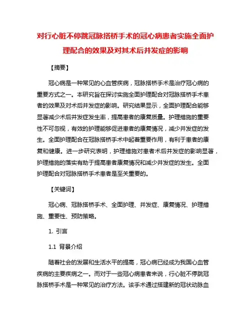 对行心脏不停跳冠脉搭桥手术的冠心病患者实施全面护理配合的效果及对其术后并发症的影响
