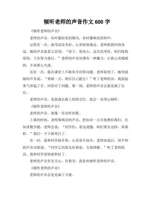 倾听老师的声音作文600字