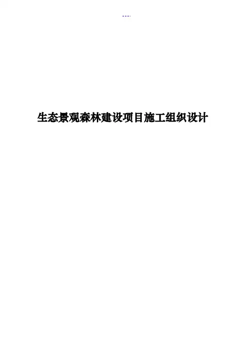 生态景观森林建设项目施工组织设计