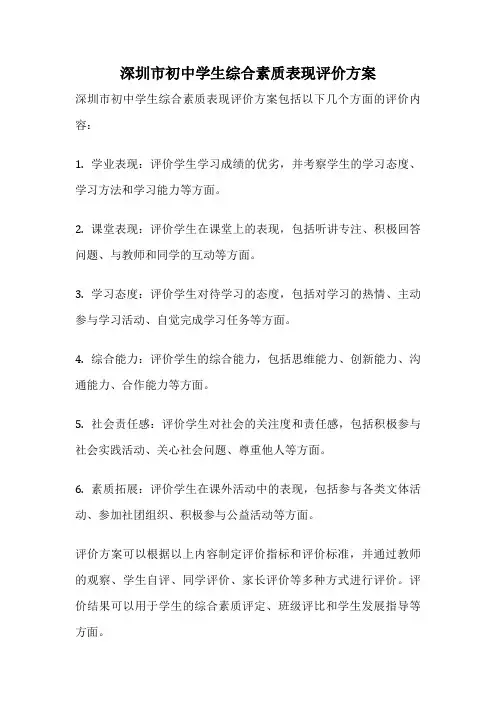 深圳市初中学生综合素质表现评价方案
