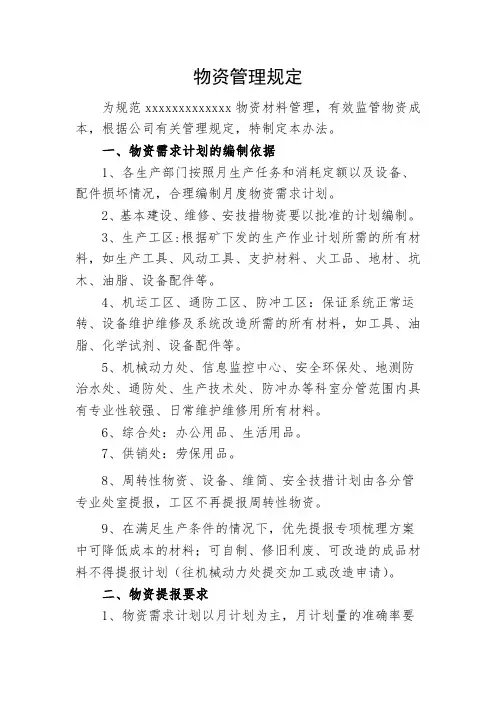 煤矿物资管理规定
