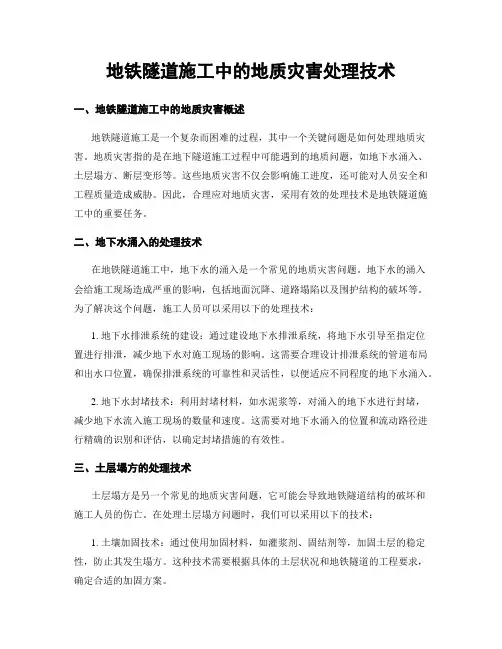 地铁隧道施工中的地质灾害处理技术