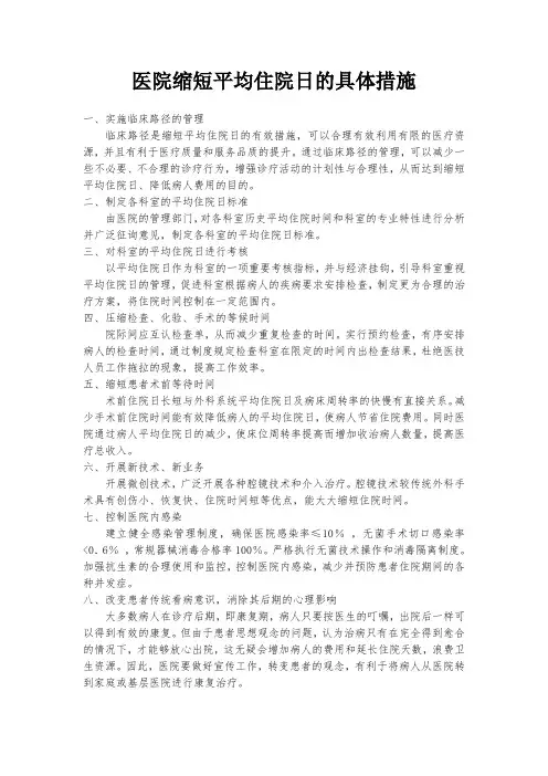 医院缩短平均住院日的具体措施