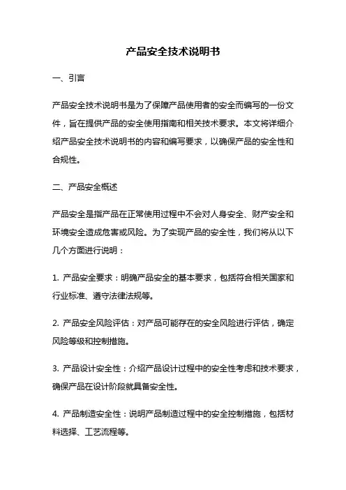 产品安全技术说明书