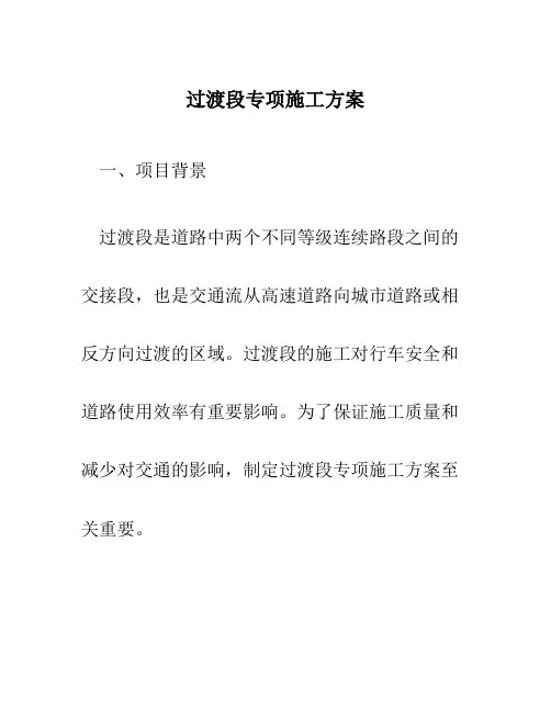 过渡段专项施工方案