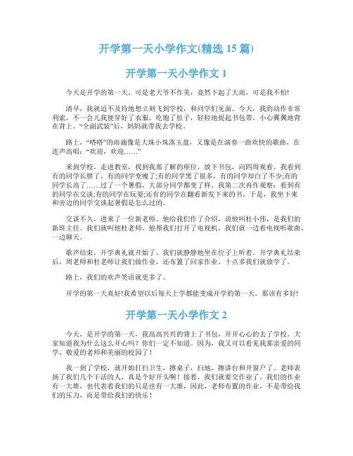 开学第一天小学作文(精选15篇)