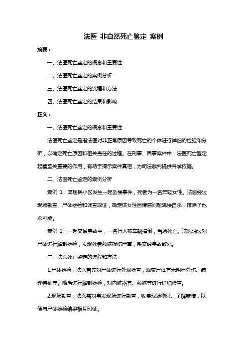 法医 非自然死亡鉴定 案例
