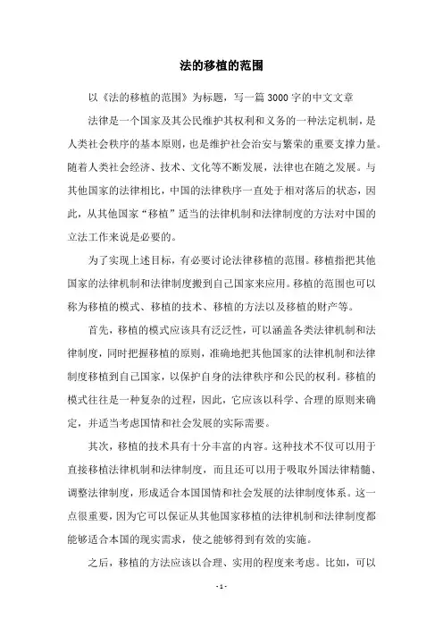 法的移植的范围