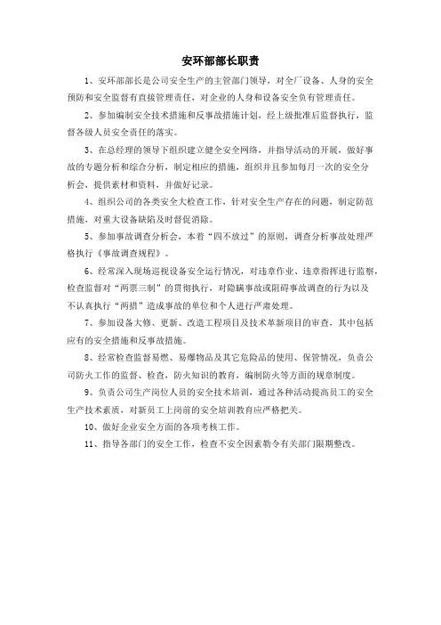 安环部部长职责
