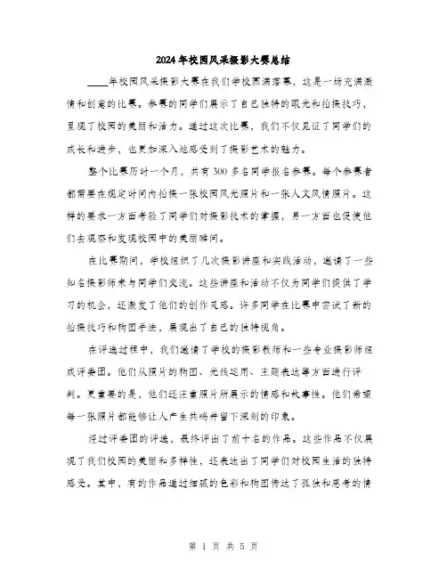 2024年校园风采摄影大赛总结（2篇）
