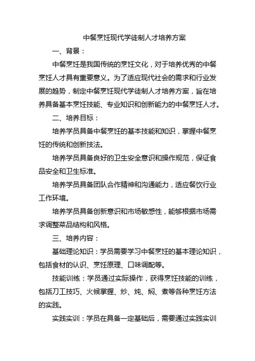 中餐烹饪现代学徒制人才培养方案