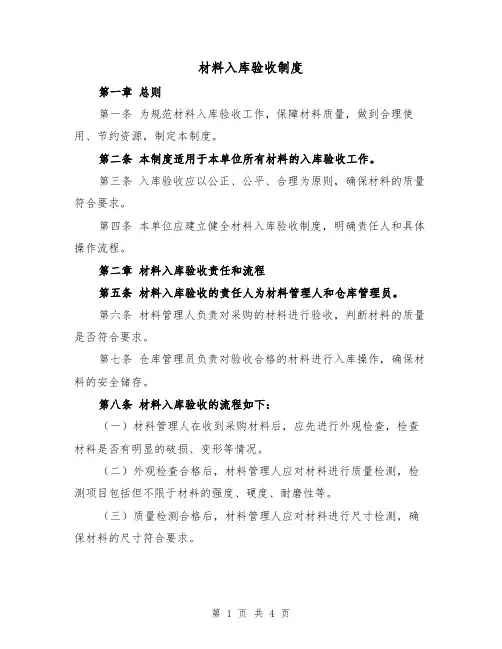 材料入库验收制度（二篇）