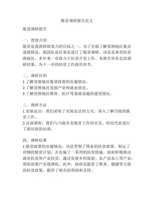 脱贫调研报告范文