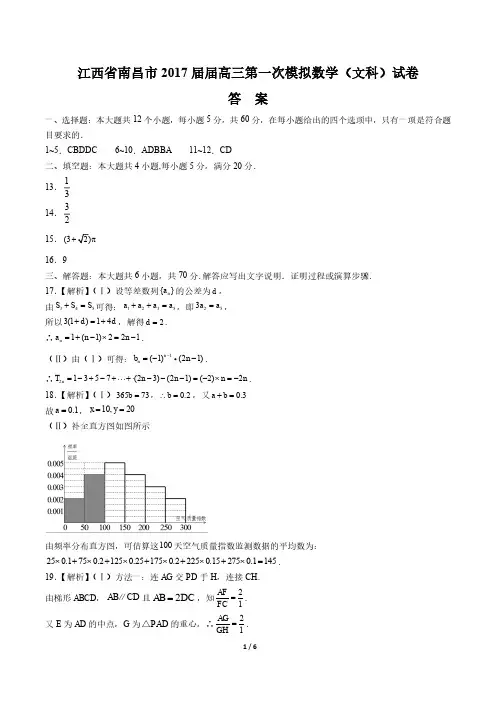 【江西省南昌市】2017届高三第一次模拟数学(文科)试卷-答案
