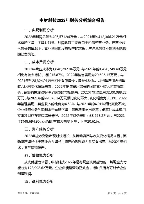002080中材科技2022年财务分析结论报告