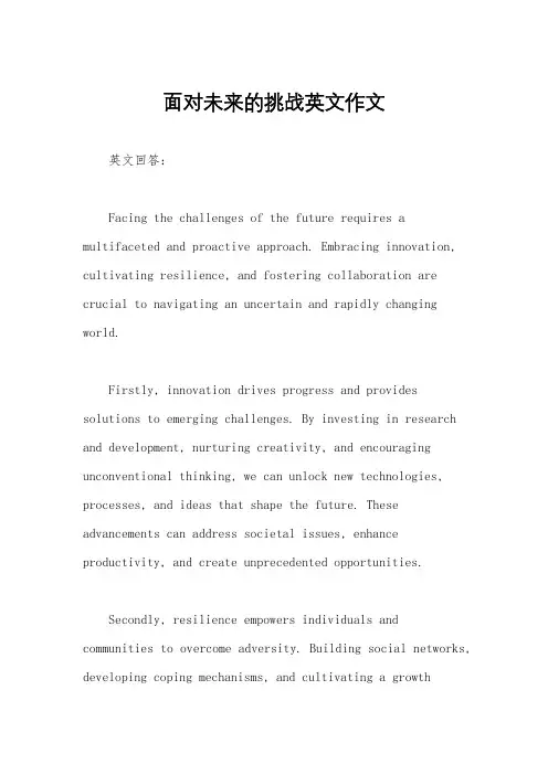 面对未来的挑战英文作文