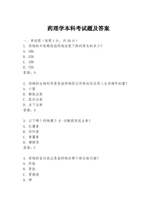 药理学本科考试题及答案