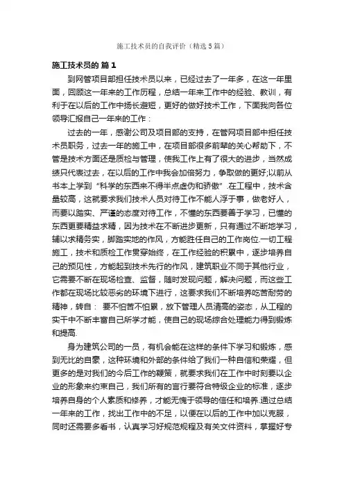 施工技术员的自我评价（精选5篇）