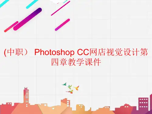 (中职) Photoshop CC网店视觉设计第四章教学课件