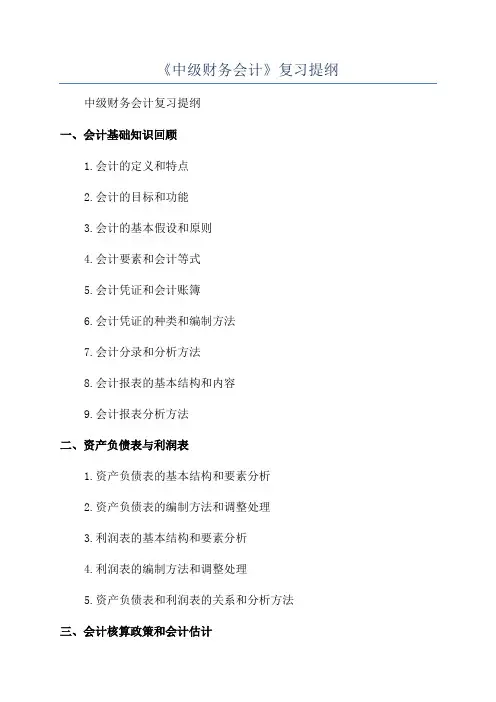 《中级财务会计》复习提纲