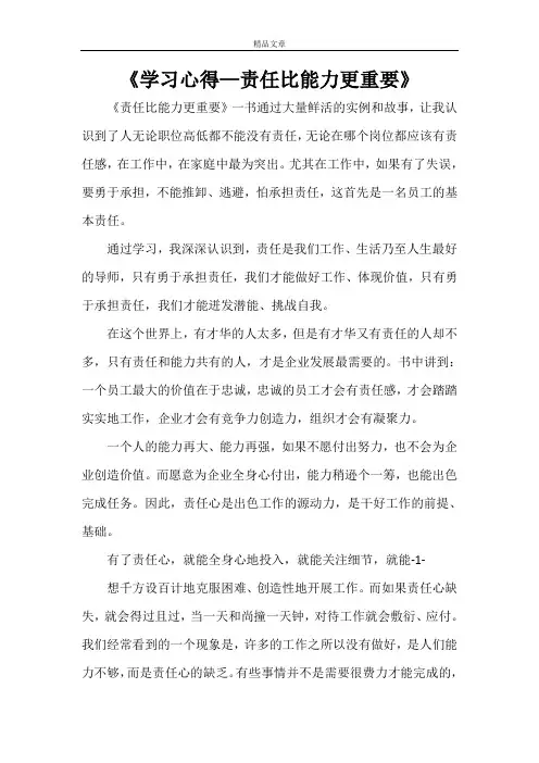 《学习心得—责任比能力更重要》