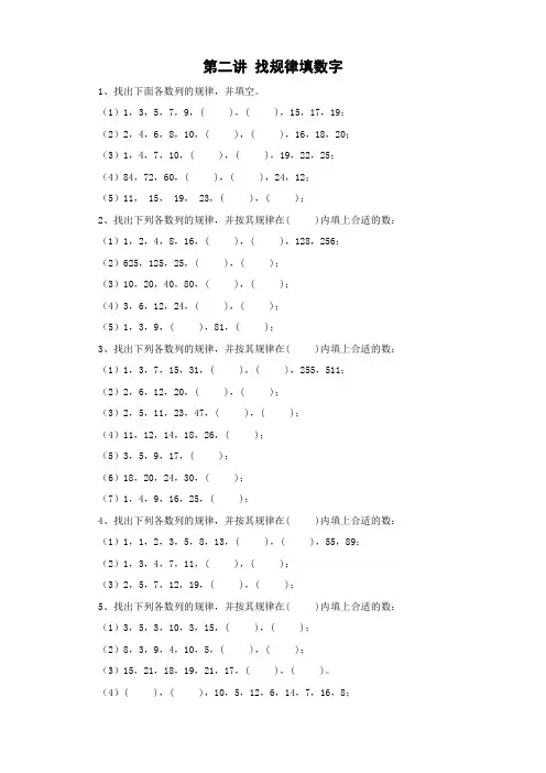第二讲 找规律填数字(三年级奥数)